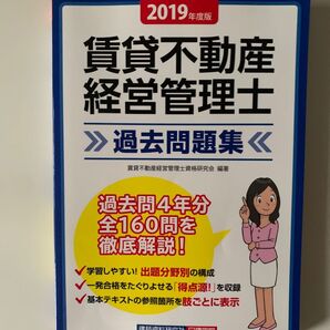 【美品】合格者出品 賃貸不動産経営管理士過去問題集 2019年度版 賃貸不動産経営管理士資格研究会/編著