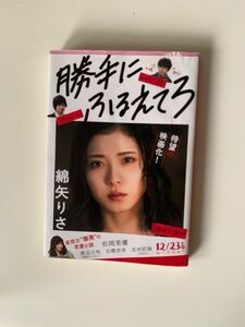 勝手にふるえてろ （文春文庫　わ１７－１） 綿矢りさ／著