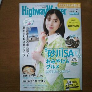 桜田ひより ハイウェイウォーカー北海道7月号 さくらだ ひより 交換ウソ日記！第2回福島競馬オリジナルグッズプレゼント