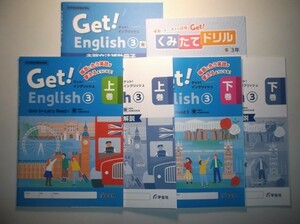 (東京書籍版なし)　新指導要領完全対応 Get! English 3年 上巻 下巻 開隆堂 三省堂 学宝社 補助冊子、くみたてドリル、解説・解答集付き