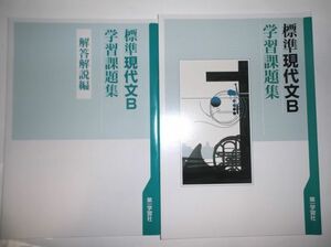 学習課題集 標準現代文B 現318 第一学習社 別冊解答編付属 国語