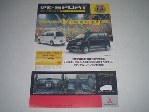 2003年　阪神タイガースエディション　優勝記念車　三菱　ekスポーツ　H81W 型　カタログ　リーフ