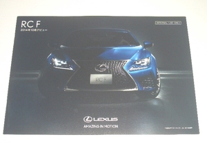 〇　レクサス　RC　F　プレカタログ　2014年8月 現在　15ページ　☆美品