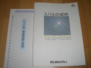 スバル　スバルの40年　車種展開の推移　2点　パンフレット　カタログ　冊子　1998年3月 現在　47ページ