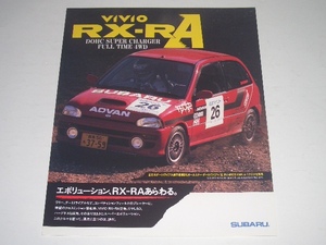 スバル　ヴィヴィオ　KK4　スーパーチャージャー　RX-RA　カタログ　1992年12月　リーフ