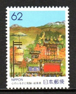 ふるさと切手 秋の高山まつり 心のふるさと飛騨・岐阜県