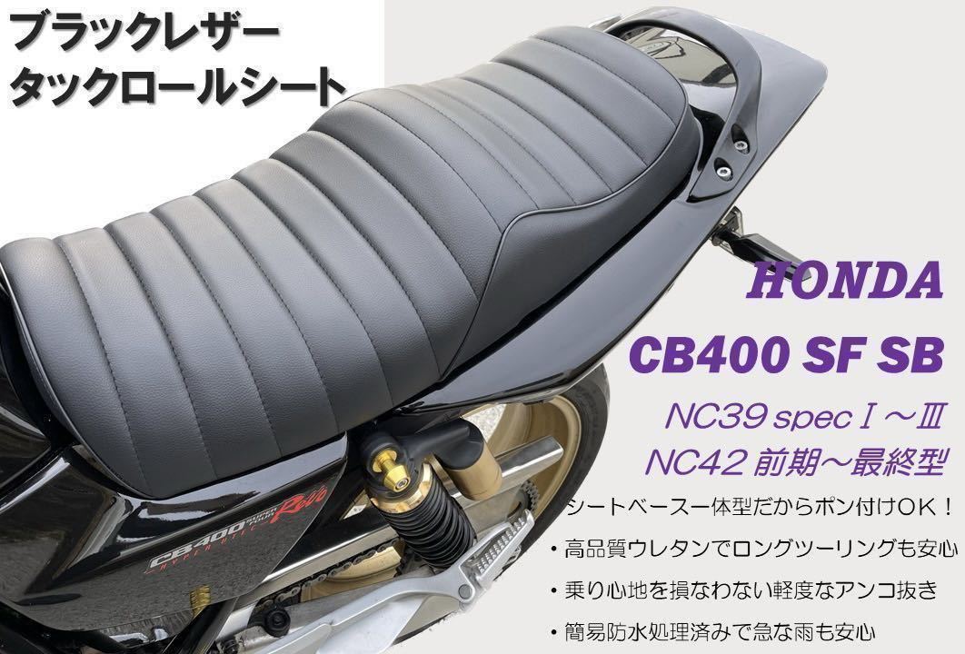 新発売の CB400SF nc39 CB400SB NC39 タックロールシート」の落札相場