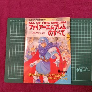 ファイアーエムブレムのすべて　紋章の謎　スーパーファミコン