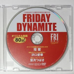 ●付録DVD◆壇蜜　沢口愛華　葉月つばさ　 FRIDAY Dynamite フライデー 2019年●