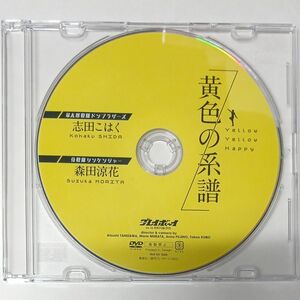 ●付録DVD◆志田こはく森田涼花「黄色の系譜」週刊プレイボーイ 2022年●