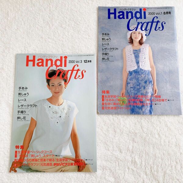 【匿名配送】Handi Crafts ハンディクラフツ 抜け無し2冊 2000