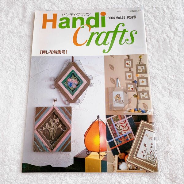 【匿名配送】Handi Crafts ハンディクラフツ 抜け無し１冊 2004