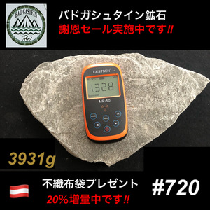 【謝恩セール実施中】20%増量中です　バドガシュタイン鉱石　3931ｇ【オーストリア直輸入】　ラジウム鉱石　ホルミシス