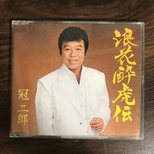 (D419-1)中古CD100円 冠二郎 浪花酔虎伝