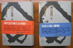 「科学堂」夏堀正元『渦の真空　上、下』朝日新聞社（1997）初