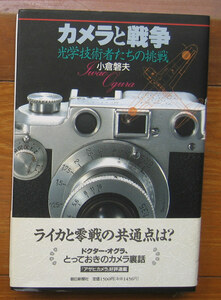 「科学堂」小倉磐夫『カメラと戦争』朝日新聞社（1994）初