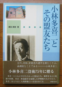 「科学堂」藤田廣登『小林多喜二とその盟友たち』学習の友社（2007）初