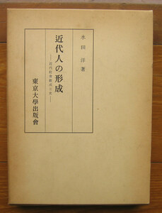 「科学堂」水田洋『近代人の形成』東京大学出版会（1983）函