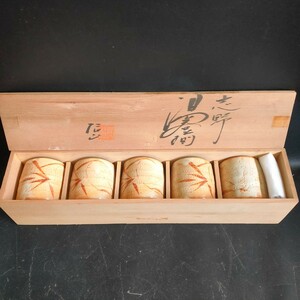 【保管品】志野焼 湯呑 5客セット 同柄 志野 湯呑揃 陶器 【管B718-2306】