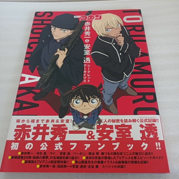 シークレットアーカイブス 名探偵コナン 安室透 赤井秀一 服部平次 遠山和葉 降谷零 PLUS バーボン 