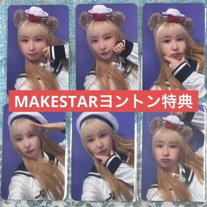 IZ*ONE イチェヨン OverTheMoon MAKESTAR ヨントン 特典 トレカ