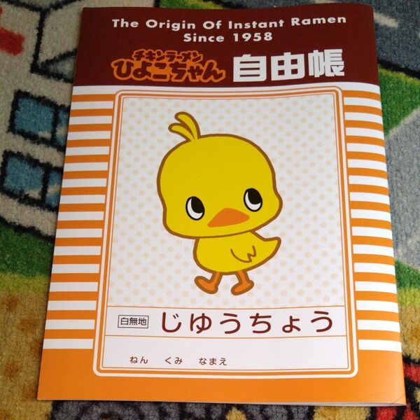新品 未使用 自由帳 昭和レトロ レトロ チキンラーメン ひよこちゃん カップヌードルミュージアム