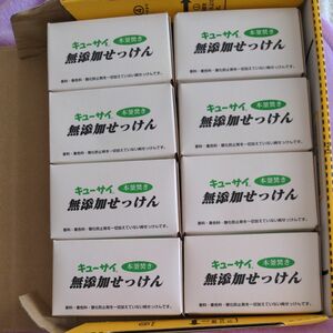 キューサイ本窯焚き無添加せっけん８個定期購入者限定の石鹸