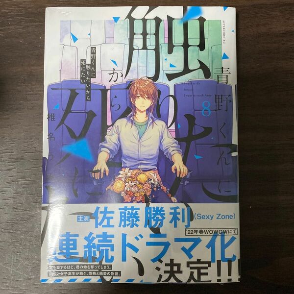 青野くんに触りたいから死にたい　8巻　椎名うみ