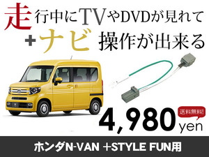 月曜日終了 送料無料　N-VAN +STYLE FUN用　走行中TVが見れる&ナビ操作も出来る TVキャンセラー ナビキャンセラー 保証1年付