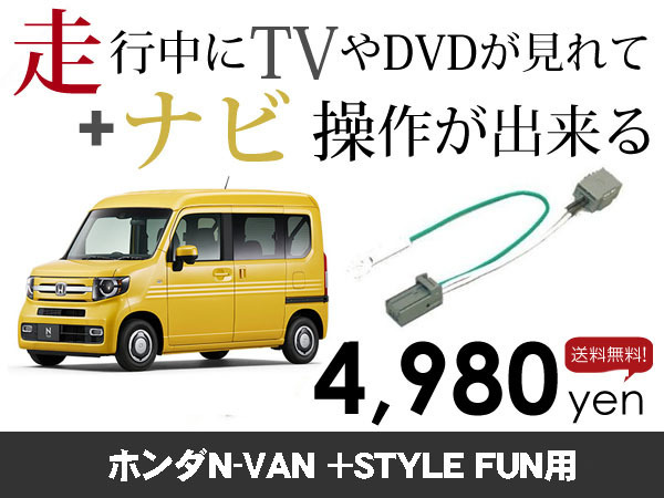 水曜日終了 送料無料　N-VAN +STYLE FUN用　走行中TVが見れる&ナビ操作も出来る TVキャンセラー ナビキャンセラー 保証1年付