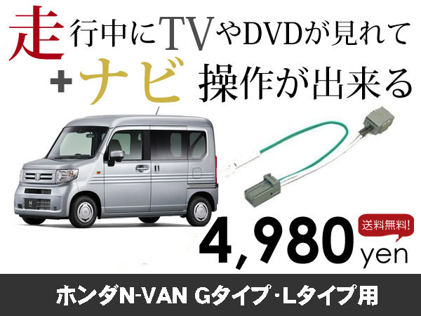 木曜日終了 送料無料　N-VAN Gタイプ Lタイプ用　走行中TVが見れる&ナビ操作も出来る TVキャンセラー ナビキャンセラー保証1年付