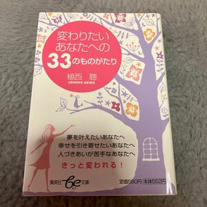 変わりたいあなたへの３３のものがたり （集英社ｂｅ文庫　うＣ－８６） 植西聡／著