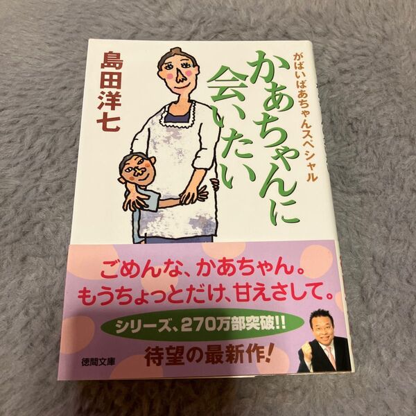 かあちゃんに会いたい がばいばあちゃんスペシャル (徳間文庫 し26-4) 島田洋七/著