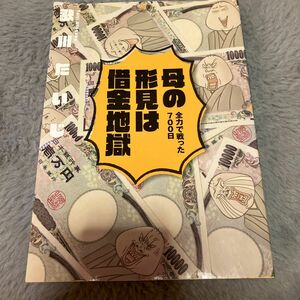 母の形見は借金地獄　全力で戦った７００日 歌川たいじ／著