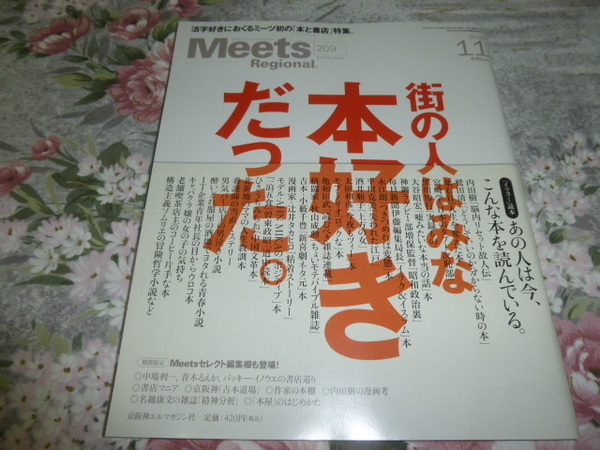 送料込み! ミーツ・リージョナル「街の人はみな本好きだった。」2005年11月号　　(読書家・書店・書籍・書斎・雑誌