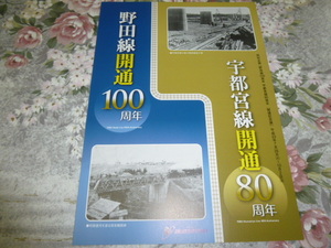 送料込み! 東武鉄道『野田線開通100周年・宇都宮線開通80周年』パンフレット　(図録・社史・記念誌・私鉄・電車・鉄道史・郷土史