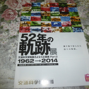 送料込み! 交通科学博物館「52年の軌跡　1962-2014」展 図録 パンフレット(特別展・鉄道展示会・解説書・JR西日本・鉄道博物館・鉄博・国鉄