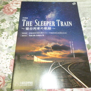 送料込! 京都鉄道博物館　寝台列車の軌跡 展 図録 パンフレット(企画展 鉄道 JR西日本 鉄道博物館 鉄博 国鉄 ブルートレイン 特急