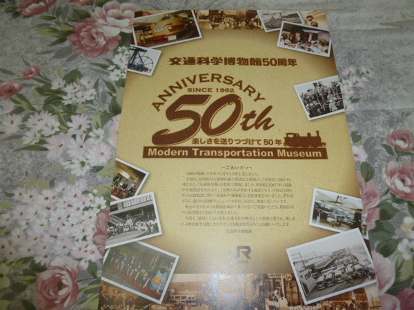 送料込み! 　大阪・弁天町 交通科学博物館　50周年記念 パンフレット　　(鉄道史・JR西日本・鉄道博物館・鉄博・国鉄・SL・交通史