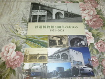 送料込! 企画展「鉄道博物館100年のあゆみ 1921-2021」展 図録　(国鉄 JR東日本・蒸気機関車・駅史・鉄道史・鉄博・交通博物館・新幹線_画像1