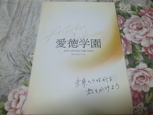 送料込! 2024 兵庫県 愛徳学園 中学校・高等学校 学校案内　(学校パンフレット 学校紹介 私立 中学・高校 女子校 女子高 制服紹介