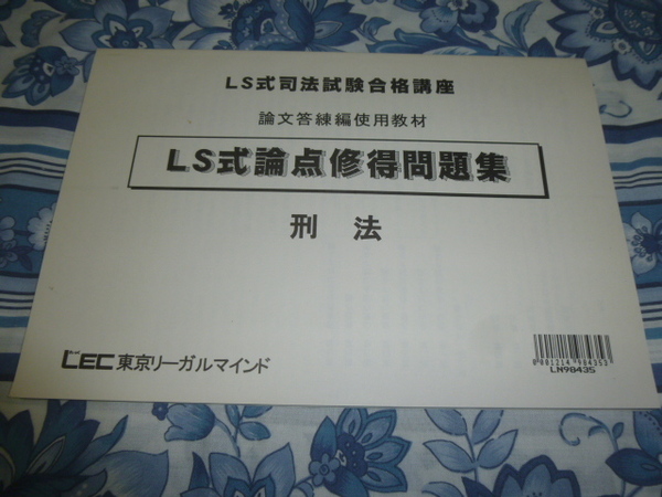 送料込み! LEC 柴田孝之「LS式論点習得問題集」刑法　　(司法試験合格講座・論文答練編使用教材・旧司法試験・東京リーガルマインド