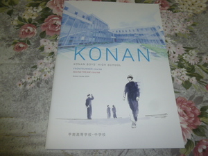 送料込! 2024 兵庫県 甲南高等学校・中学校 学校案内　(学校パンフレット 学校紹介 私立 中学・高校 男子校 男子高