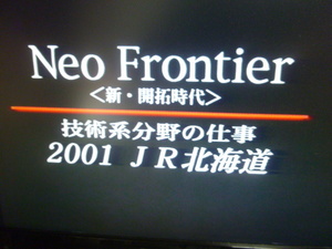 including carriage! JR Hokkaido [ Neo * Frontier technology series field. work ]VHS videotape ( railroad video 2001 year 