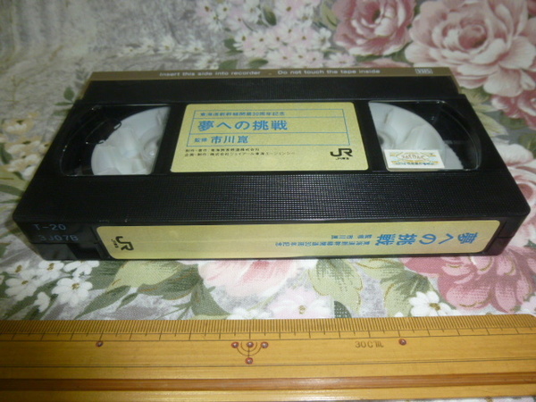 送料込み! JR東海「東海道新幹線 開業30周年記念 夢への挑戦」監修・市川崑 VHSビデオテープ(鉄道 ビデオ・新幹線・のぞみ・国鉄・ひかり