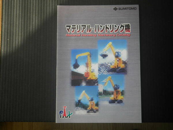 住友建機 重機カタログ マテリアル・ハンドリング機