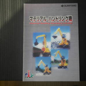 住友建機 重機カタログ マテリアル・ハンドリング機