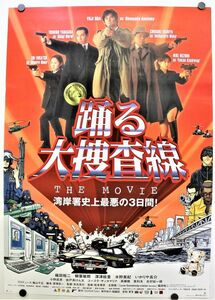 B-587 踊る大捜査線 THE MOVIE 湾岸署史上最悪の3日間! 織田裕二 柳葉敏郎 深津絵里 水野美紀 小泉今日子 いかりや長介 映画 ポスター