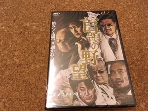 首領の野望1 [DVD] 未開封 曽根悠多 小沢仁志