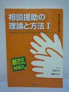 相談援助の理論と方法 Ⅰ 1 現代の社会福祉士養成シリーズ 新カリキュラム対応 ★ 川廷宗之 藏野ともみ ◆ 展開過程 実践モデル 面接技術